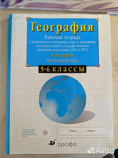 География, рабочая тетрадь, Сиротин 5-6 класс