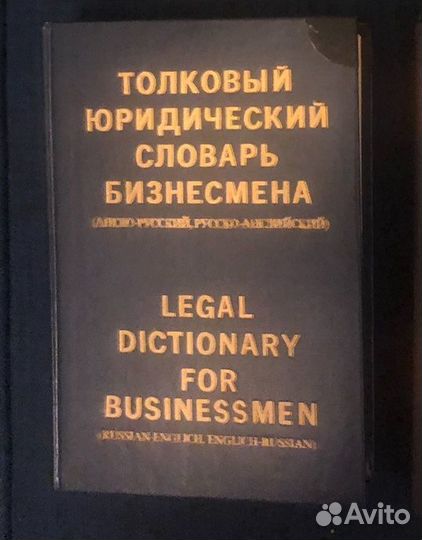 Англо-русские юридические словари.7 шт.Комплект 4