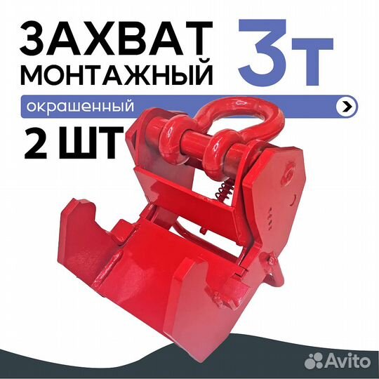 Захваты монтажные