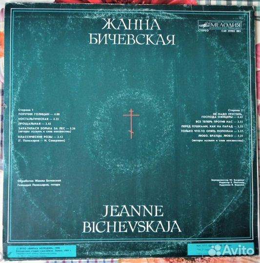 Жанна Бичевская / Vinyl, LP, 12