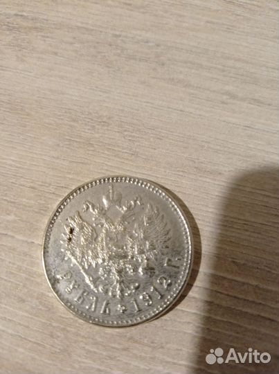 1 рубль 1912 эб, Николай 2 (серебро)