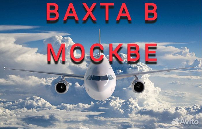 Мойщики самолётов Москва вахта