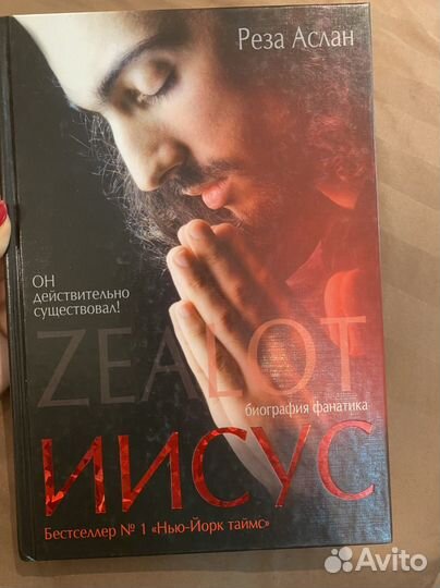 Реза аслан Иисус
