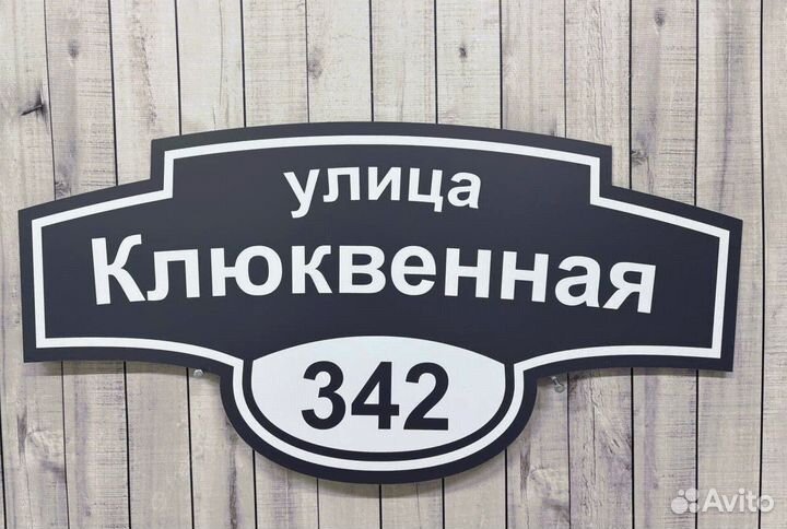 Уличная табличка на дом