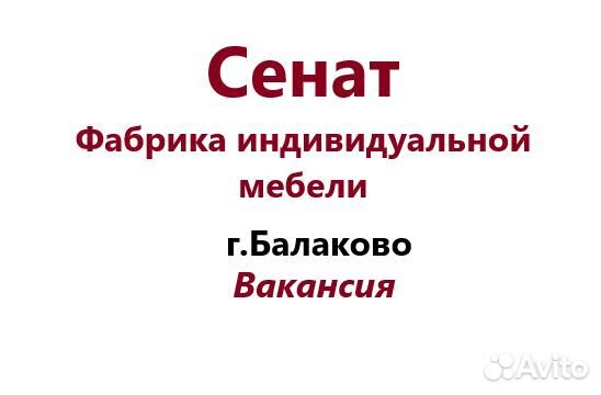 Продавец консультант в мебельный отдел