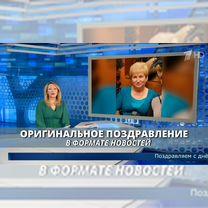 Оригинальное поздравление в формате новостей, Омск