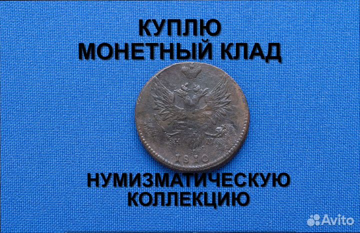 Продаю монету 2 копейки 1810 г. d-29,5 m-12,08