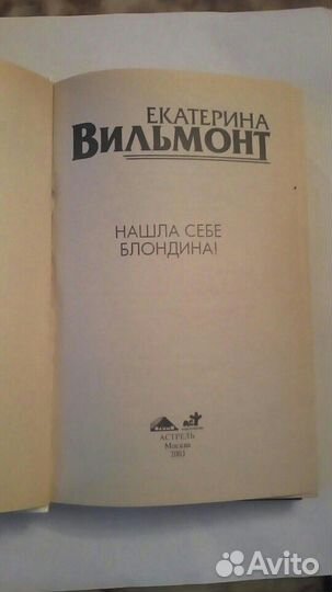 Нашла себе блондина. Екатерина Вильмонт