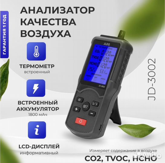 Анализатор качества воздуха JD-3002