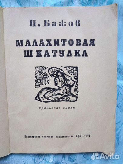 Книга Бажова П.П. Малахитовая шкатулка (1976)