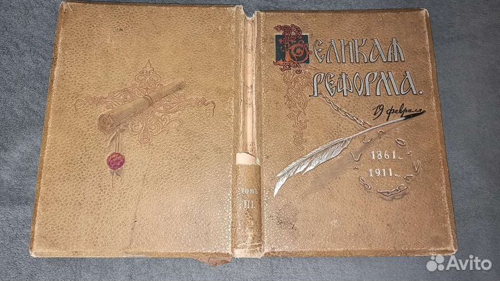 Книга Великая реформа, том 3