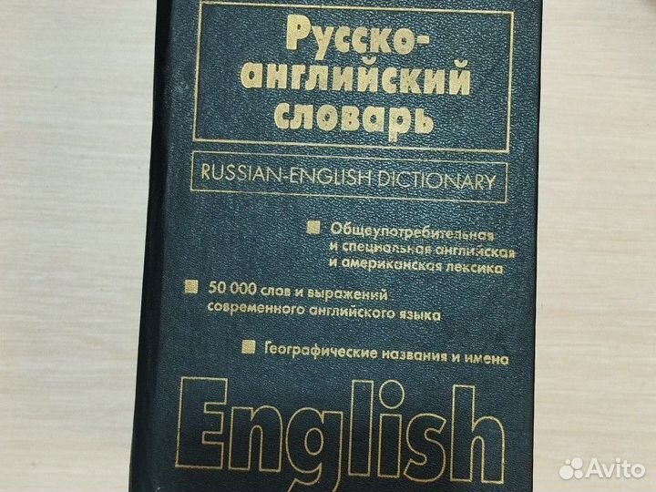 Русско-английский, англо-русский словарь