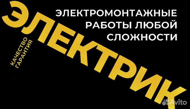 Услуги электрика