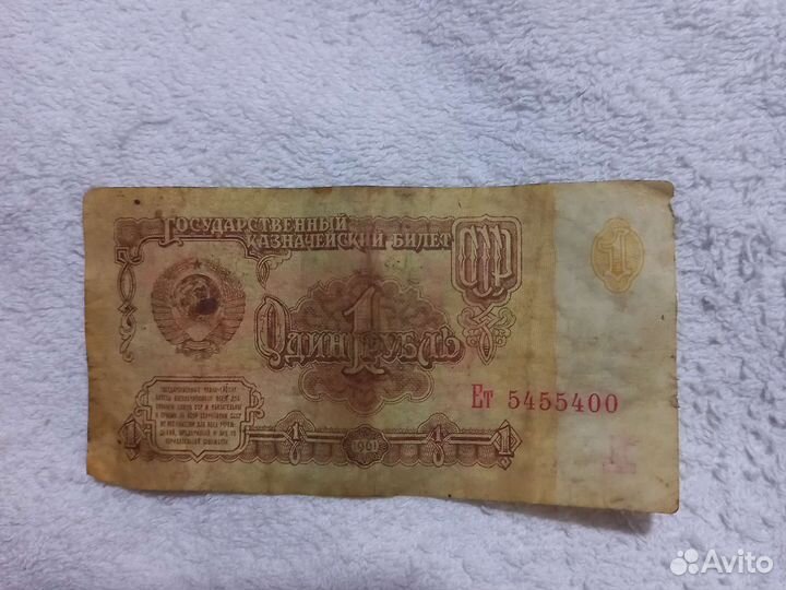Банкноты СССР 1961 года номинал один рубль