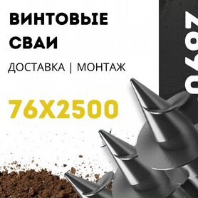 Свая винтовая 76х2500. Доставка и монтаж под ключ