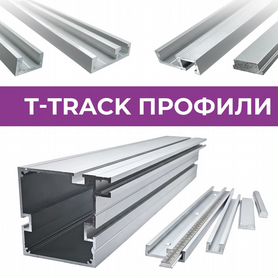 T-track профили и слайдеры для фрезерных столов