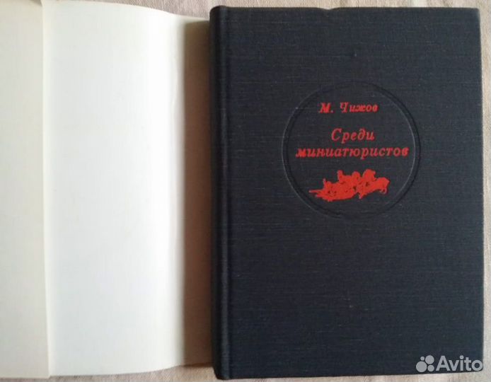 М. Чижов. Среди миниатюристов