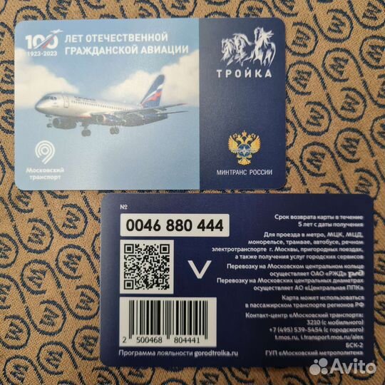 Карта Тройка 100 лет гражданской авиации Аэрофлот