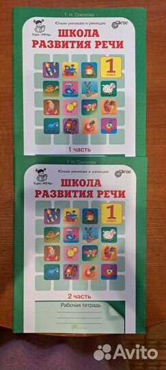 Школа развития речи 1-2 части