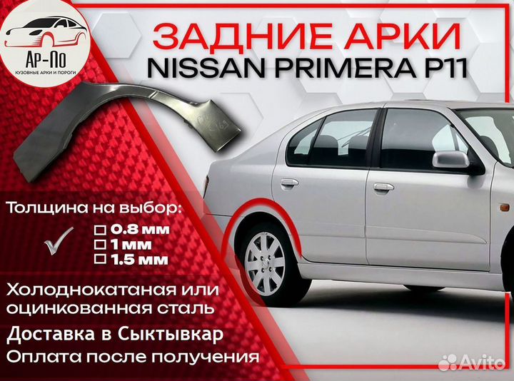 Ремонтные арки на Nissan primera P11 задние