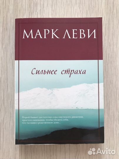 Марк Леви Сильнее страха Уйти чтобы вернуться