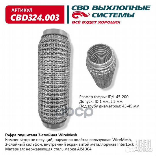 Гофра глушителя 3х-сл wire mesh 45-200. CBD324