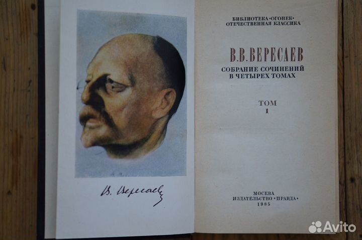 Собрание сочинений Вересаева В.В