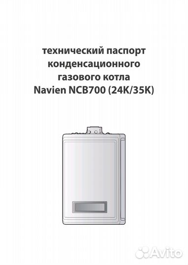 Газовый котел двухконтурный Navien NCB700 35квт