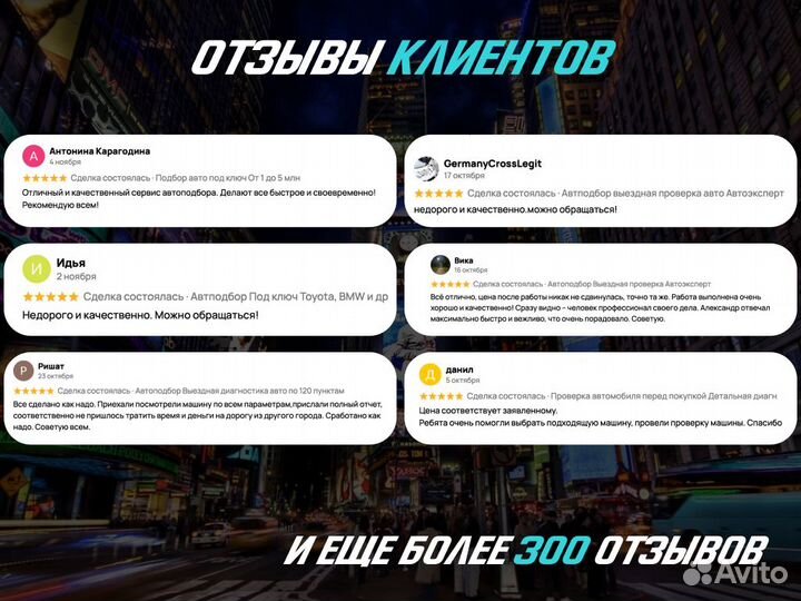 Подбор авто Проверка по 120 пунктам