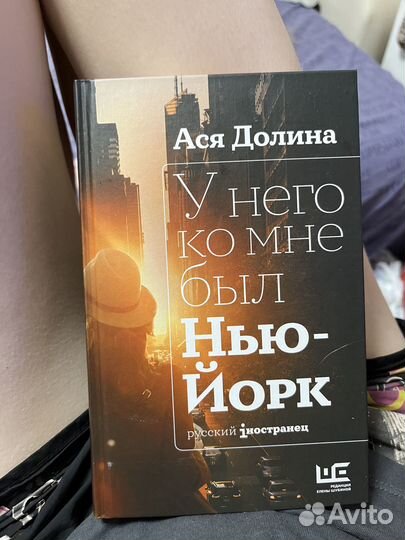 Книга «У него ко мне был Нью Йорк» Ася Долина