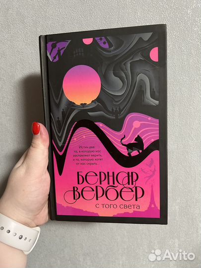 Бернар Вербер С того света