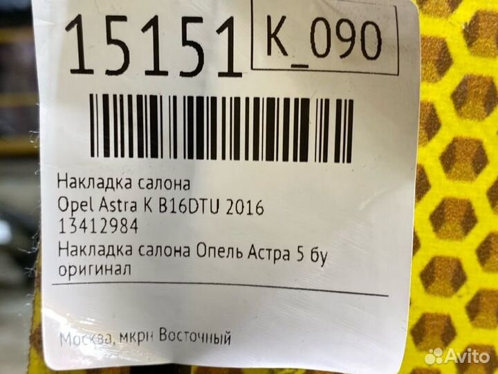 Накладка салона Opel Astra K B16DTU 2016