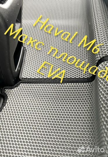 Коврики haval m6 3D eva эва ева с бортами