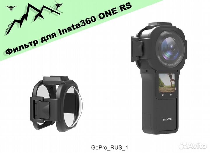 Защита линз Фильтр для Insta360 ONE RS