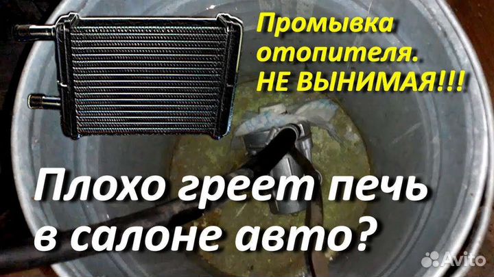 Промывка радиатора печки