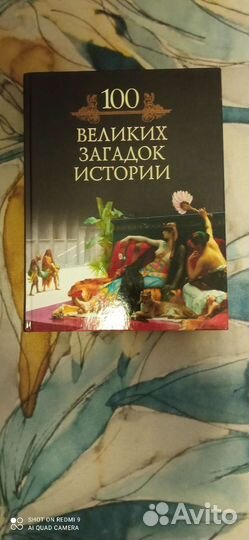 Книга 100 великих загадок истории