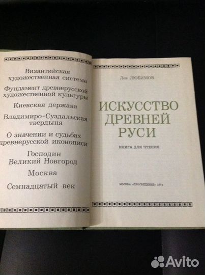 Две книги Льва Любимова об искусстве 1974 год СССР