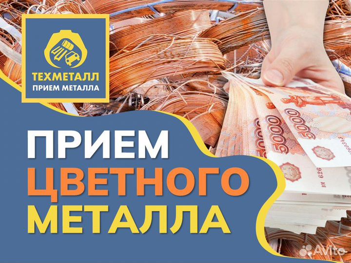 Прием цветного металла