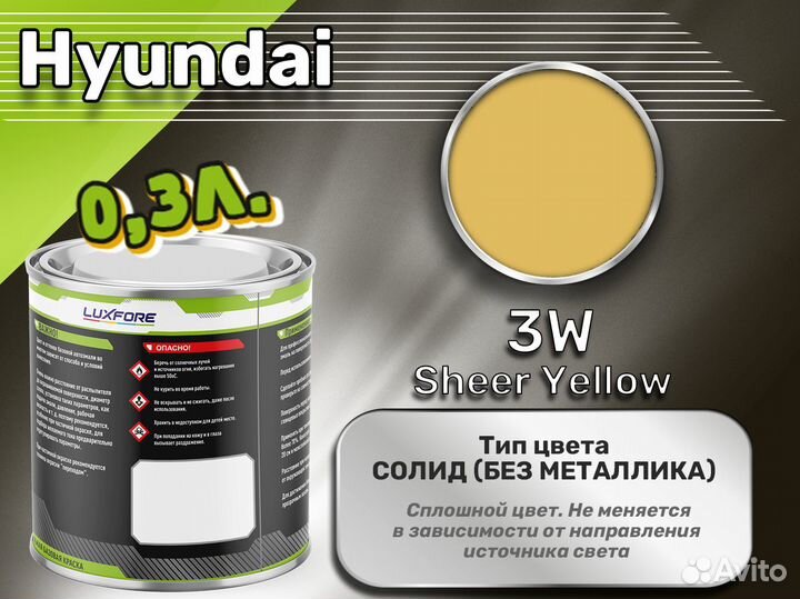 Краска Luxfore 0,3л. (Hyundai 3W Sheer Yellow)