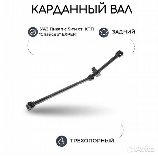 Кардан задний, трехопорный на уаз-Пикап