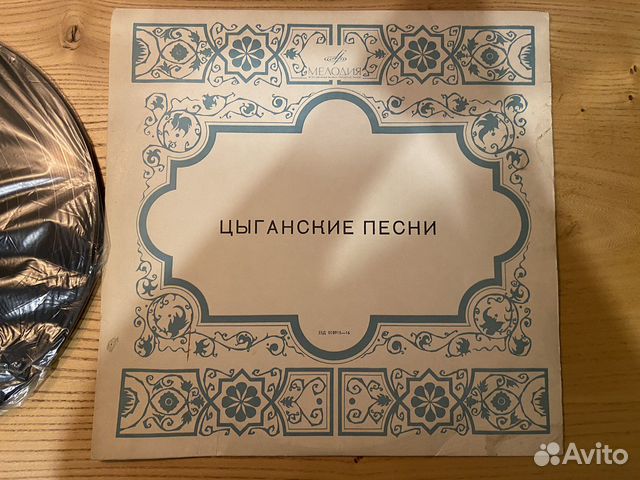 Виниловая пластинка Цыганские песни (Ромэн)