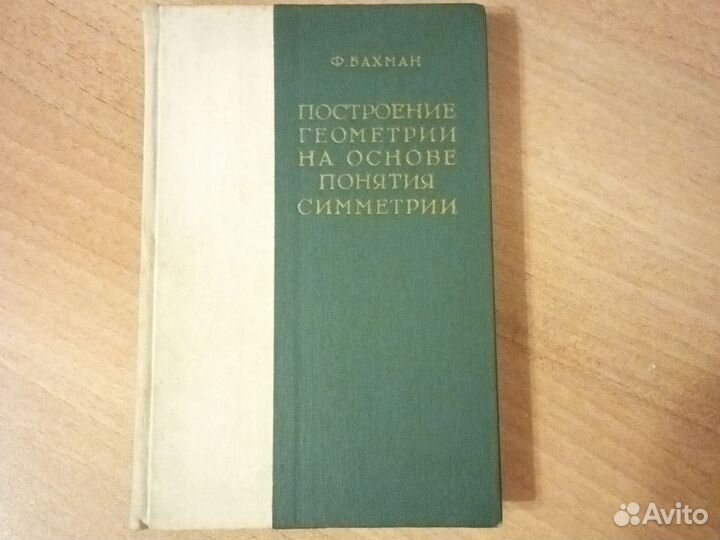 Построение геометрии на основе понятия симметрии