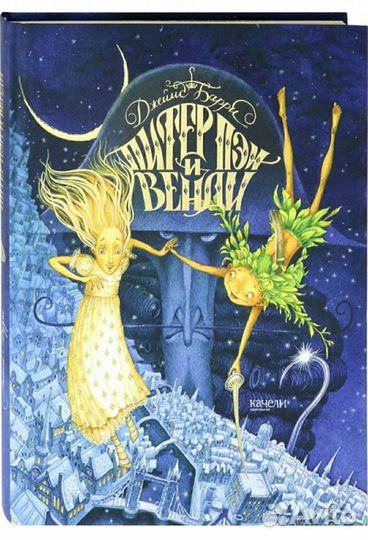 Питер Пэн и Венди