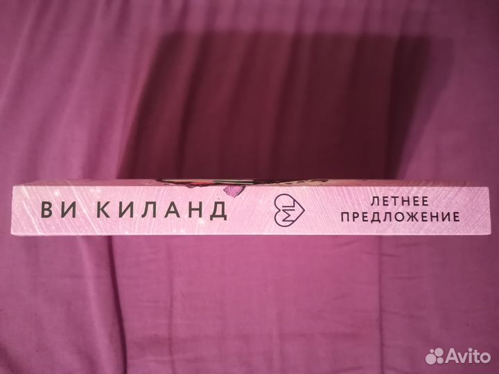 Книга Ви Киланд: Летнее предложение