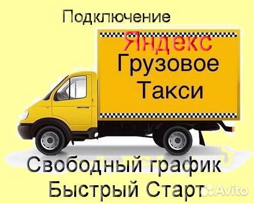Работа в Яндекс.Грузовой не аренда подключение