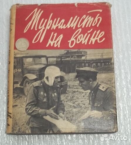 Журналисты на войне