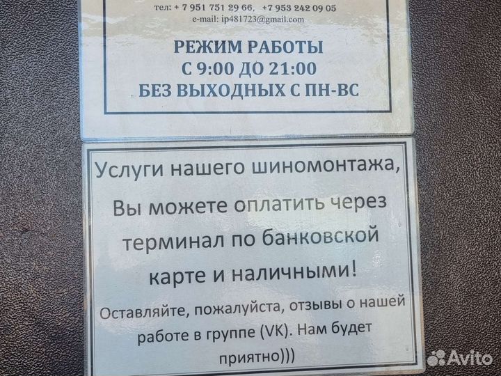 Шиномонтаж