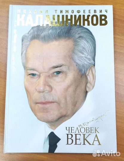 Книга Человек Века М.Т. Калашников