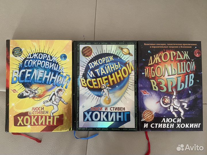 Трилогия С. Хокинга Джордж и тайны вселенной