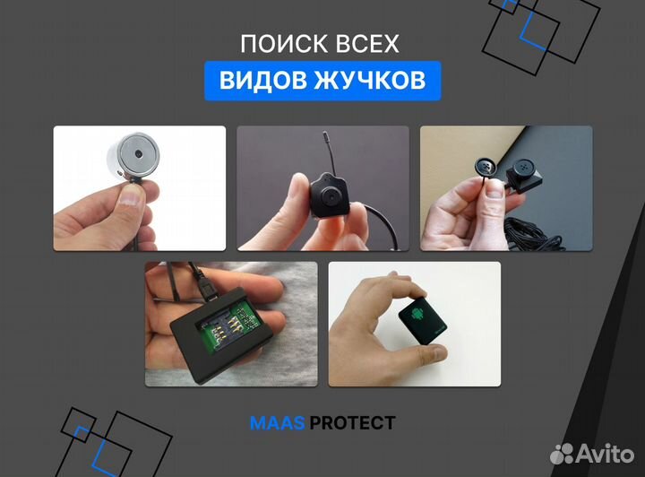 Проверка на прослушку